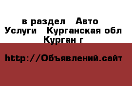  в раздел : Авто » Услуги . Курганская обл.,Курган г.